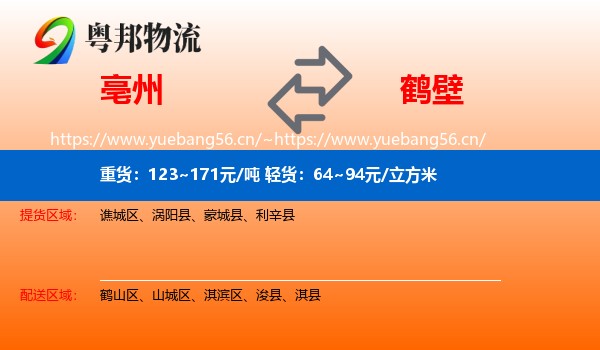 亳州到鹤壁物流