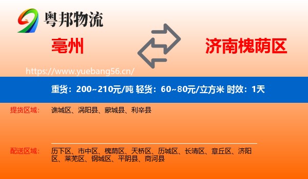 亳州到槐荫区物流专线名片