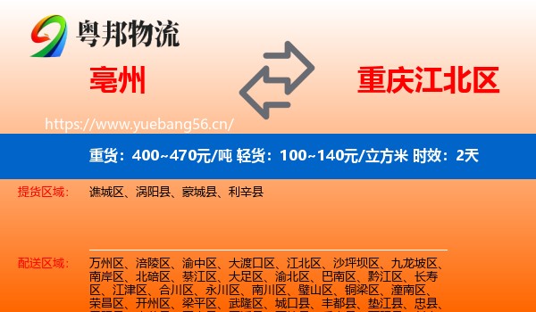 亳州到江北区物流专线名片
