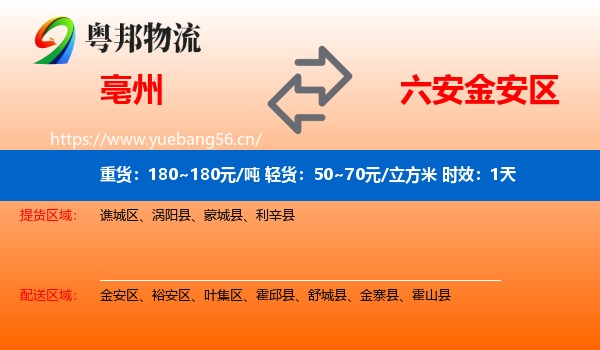亳州到金安区物流 亳州到金安区物流专线名片