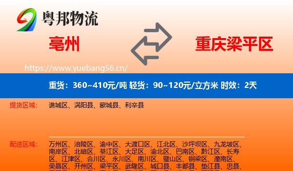 亳州到梁平区物流专线名片