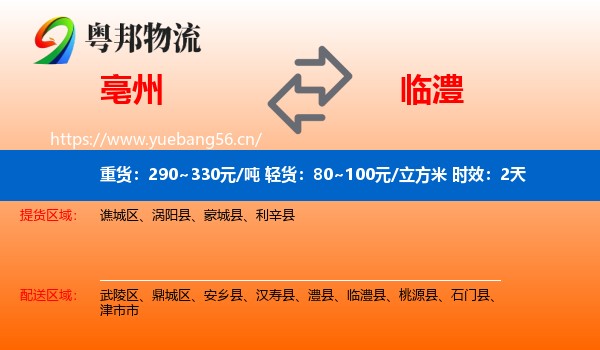 亳州到临澧县物流 亳州到临澧县物流专线名片