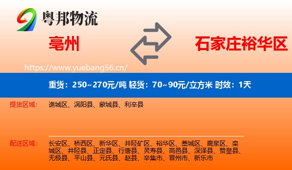亳州到裕华区物流 亳州到裕华区物流专线名片
