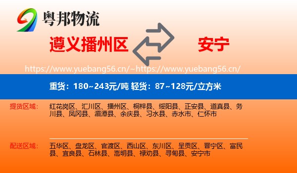遵义播州区到安宁市物流