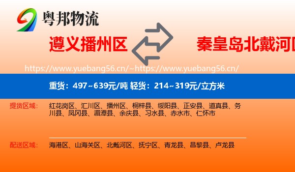 遵义播州区到北戴河区物流