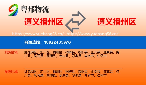 遵义播州区到播州区物流