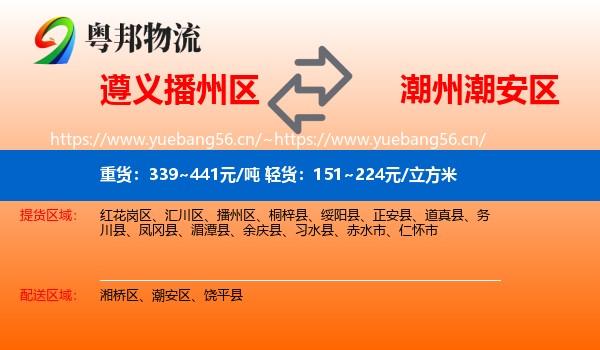 遵义播州区到潮安区物流