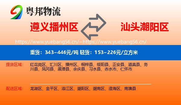 遵义播州区到潮阳区物流