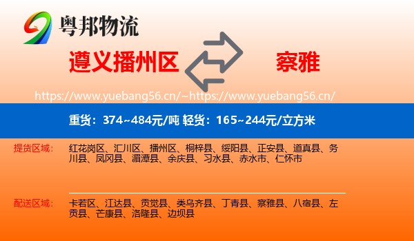 遵义播州区到察雅县物流