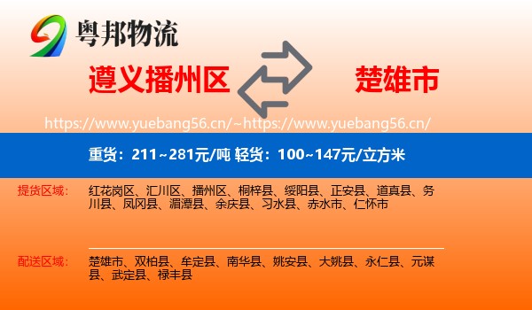 遵义播州区到楚雄市物流