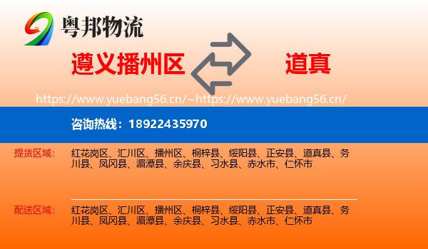 遵义播州区到道真县物流