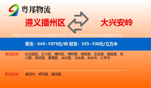 遵义播州区到大兴安岭物流