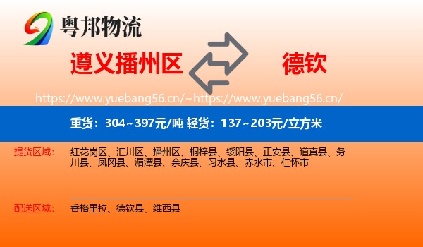 遵义播州区到德钦县物流