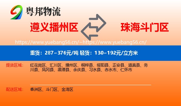 遵义播州区到斗门区物流