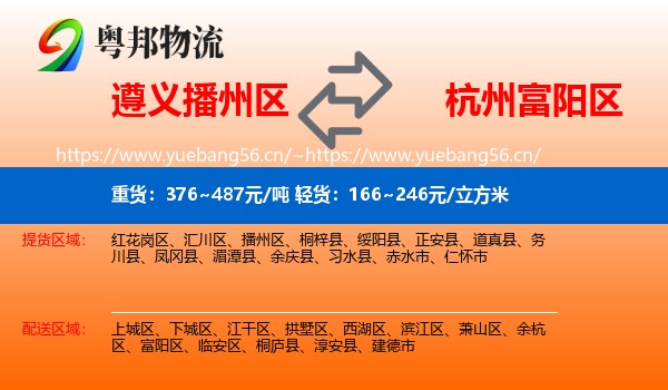 遵义播州区到富阳区物流