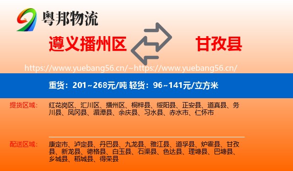 遵义播州区到甘孜县物流