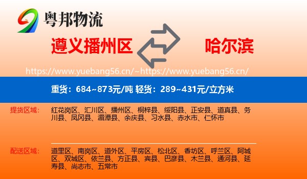 遵义播州区到哈尔滨物流