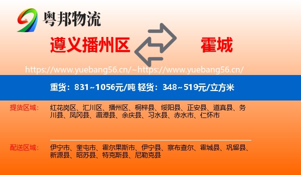 遵义播州区到霍城县物流