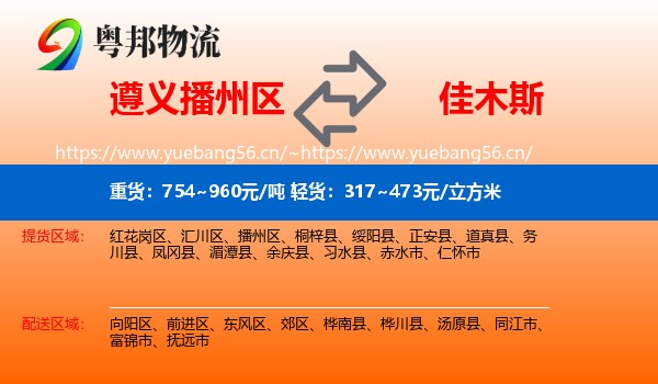遵义播州区到佳木斯物流