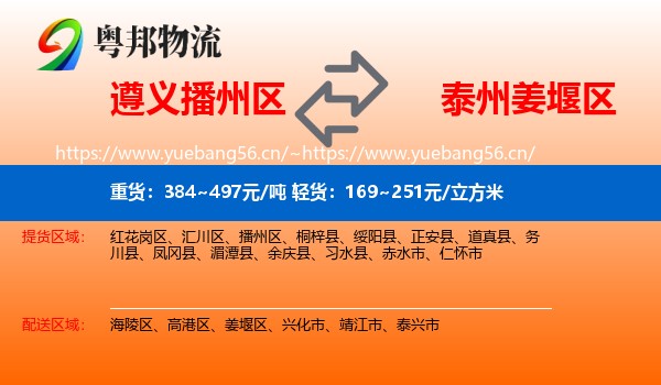 遵义播州区到姜堰区物流