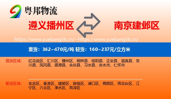 遵义播州区到建邺区物流