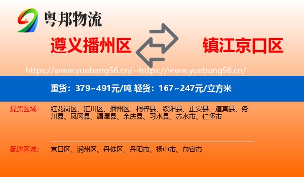遵义播州区到京口区物流