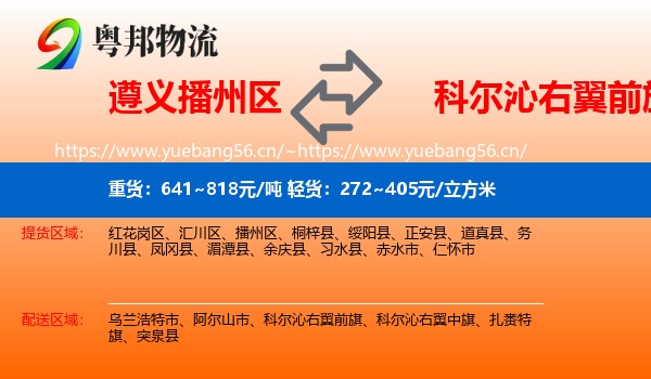遵义播州区到科尔沁右翼前旗物流