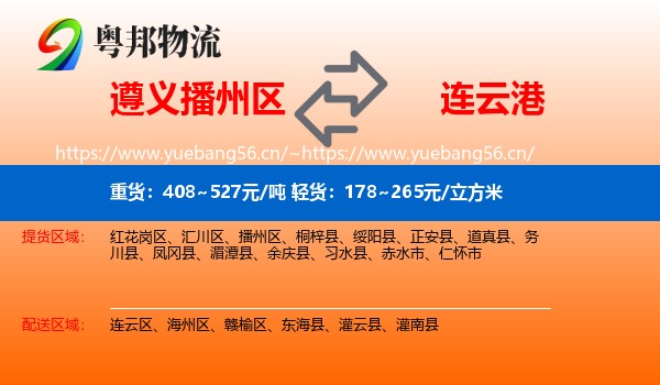遵义播州区到连云港物流