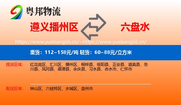 遵义播州区到六盘水物流