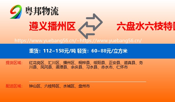 遵义播州区到六枝特区物流