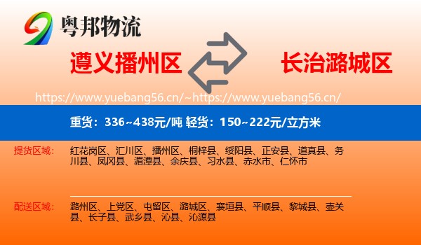 遵义播州区到潞城区物流