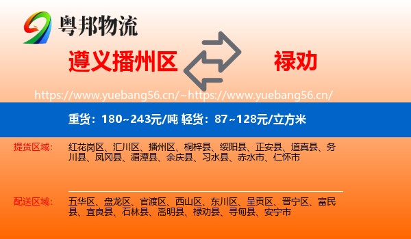 遵义播州区到禄劝县物流