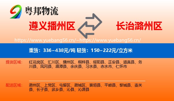 遵义播州区到潞州区物流