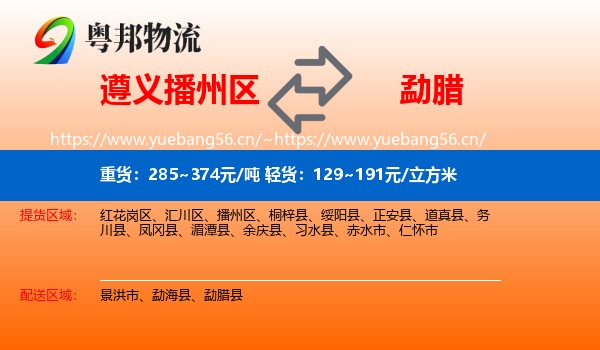 遵义播州区到勐腊县物流