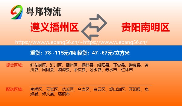 遵义播州区到南明区物流