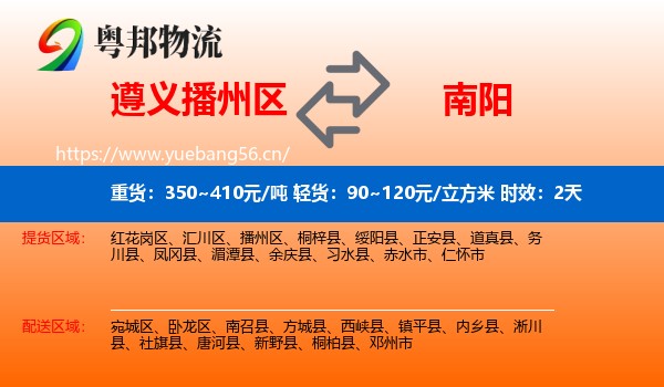 遵义播州区到南阳物流专线名片