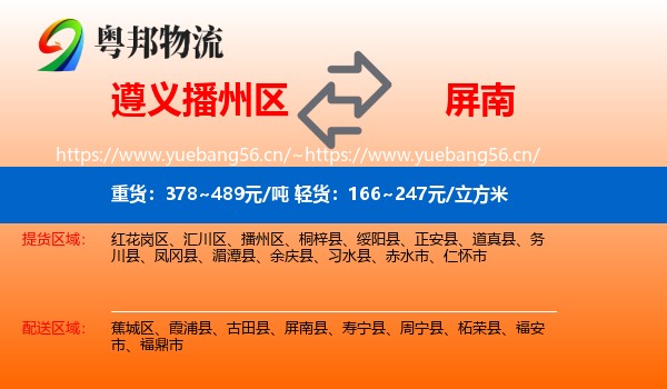 遵义播州区到屏南县物流