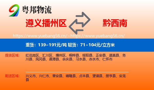 遵义播州区到黔西南物流