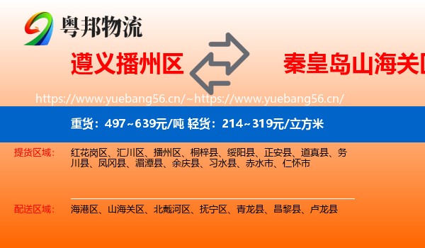 遵义播州区到山海关区物流
