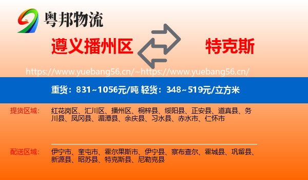 遵义播州区到特克斯县物流