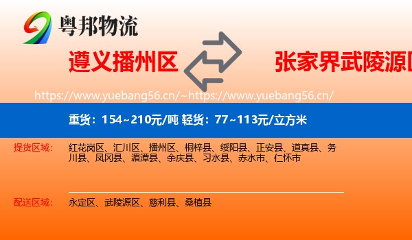 遵义播州区到武陵源区物流