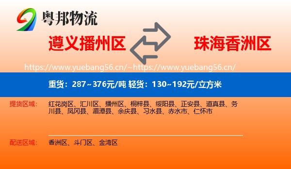 遵义播州区到香洲区物流
