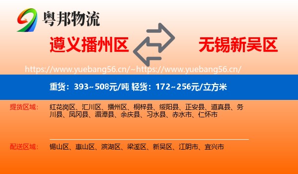 遵义播州区到新吴区物流