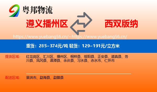 遵义播州区到西双版纳物流