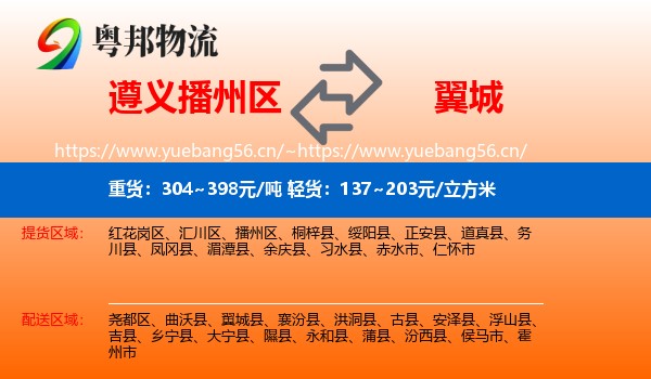 遵义播州区到翼城县物流