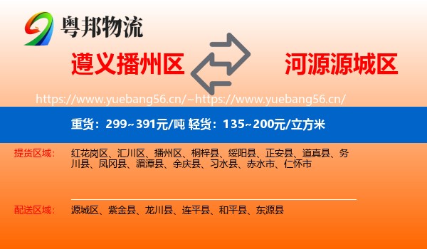 遵义播州区到源城区物流