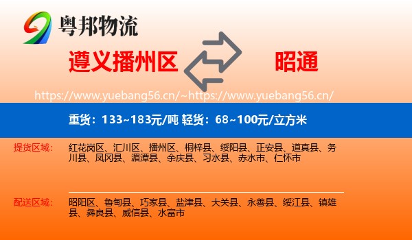 遵义播州区到昭通物流