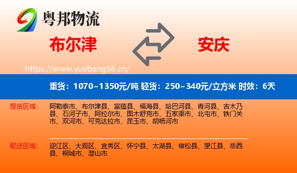 布尔津到安庆物流专线名片