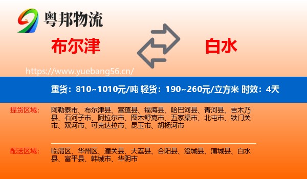 布尔津到白水县物流专线名片