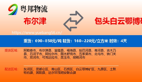 布尔津到白云鄂博矿区物流专线名片